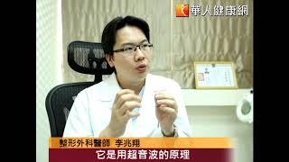 李兆翔醫師【華人健康網】威塑還能除狐臭？