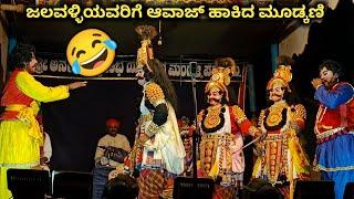 ಜಲವಳ್ಳಿಯವರಿಗೆ ಆವಾಜ್ ಹಾಕಿದ ಮೂಡ್ಕಣಿ + ದೇವಾಡಿಗರ ಸಖತ್ ಕಾಮಿಡಿ  l ಕೃಷ್ಣ ಕಾದಂಬಿನಿ l yakshagana video