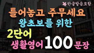 틀어놓고 주무세요  듣다보면 외워집니다/ 미국 7살 수준  2단어 생활영어 100문장 /2시간 흘려듣기 /왕초보 기초영어회화 /영어반복듣기