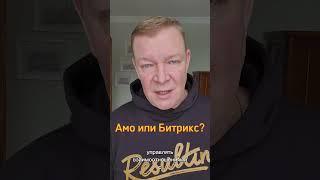 Как не ошибиться с выбором CRM? Внедрение Битрикс24 обходится дешевле? Как выбрать - Амо или Битрикс