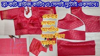 ব্রা কাট ব্লাউজ কাটিং ও সেলাই একসাথে । Bra Cut / Double Katori Blouse Cutting & Selai / Stitching