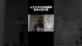 以为大爷已经是巅峰，原来大妈才是…#movie #驻颜有术