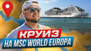 Круиз по Персидскому заливу на MSC WORLD EUROPA в 2023г. Полный обзор.