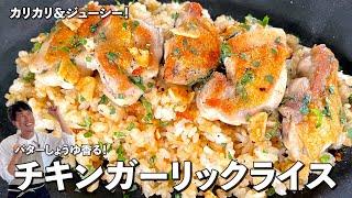 がっつりスタミナ満点メシ！カリカリの鶏肉が美味！チキンガーリックライスの作り方