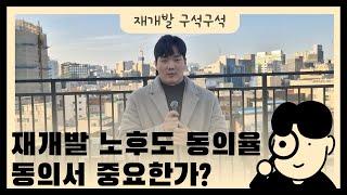 재개발 노후도 동의율 동의서 중요한가?