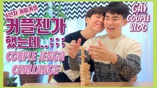 ENG)CoupleJenga making us fight and make up/korean gay couple in their 6th year