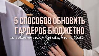 Как обновить гардероб бюджетно? Как сэкономить на шоппинге?