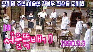 서울뚝배기 1회 /오지명 주현 서승현 길용우 최수종 도지원 [추억의 영상] KBS 1990.09.03 방송