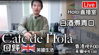 Live-Cafe de Hola 回歸｜ 白酒煮青口｜ 日短夜場-影響精神｜ 我哋兩個屋企相處方式