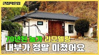 70년전 시골집 리모델링 이런 집은 꼭 경험해 봐야 합니다 공유 세컨하우스  KOREA COTTAGE [ENG SUB] #감성스테이 #스테이폴리오  #인테리어