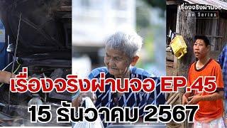 EP.45 เรื่องจริงผ่านจอ Theseries 15 ธันวาคม 67