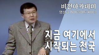 [비전아카데미 명설교100 #003] 지금, 여기에서 시작되는 천국