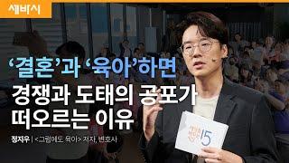 [책이벤트] 결혼과 육아를 매력적인 선택지로 만들려면 | 정지우 '그럼에도 육아' 저자, 변호사 | #행복 #육아 #결혼  | 세바시 1877회