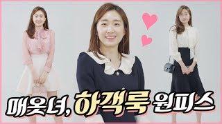 [매옷녀] No협찬! 아뜨랑스에서 하객룩 원피스 30만원어치 샀어요!! 가성비가 미쳤어