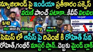 India Won By 44 Runs Against New Zealand|NZ vs IND Match 12 Highlights|Champions Trophy 2025