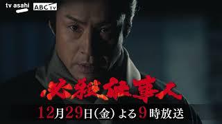 「必殺仕事人」2023年12月29日（金）よる9時放送！