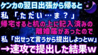 【スカッとする話】夫「お前とは離婚だ！」怒鳴られた翌日、私は出張⇒帰宅すると机の上に記入済みの離婚届があったので提出した結果ｗ