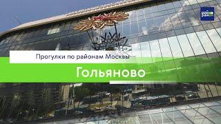 Прогулки по районам Москвы: Гольяново