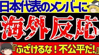 【アジア最終予選】メンバー発表に海外の反応は!?さらにバーレーン中国サウジアラビアが…!?【ゆっくりサッカー解説】