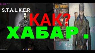 Как?Спрятать хабар.От деда Западло.S.T.A.L.K.E.R.Фотограф