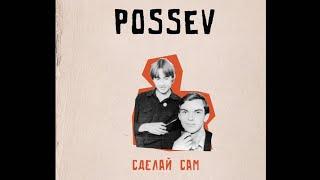 ПОСЕВ - Сделай сам (1985)