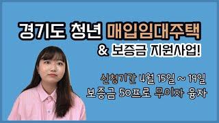  경기도 매입임대주택 보증금 반값으로 들어가는 법~! / 청년매입임대주택