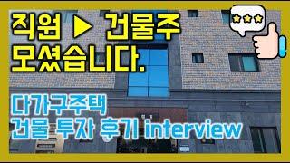 ▶직원에서 건물주로!! 부동산에 근무하며 직접 다가구주택 투자 해본 썰◀ [투자,부동산투자,다가구주택투자,다가구주택투자후기,수익형다가구투자,후기]