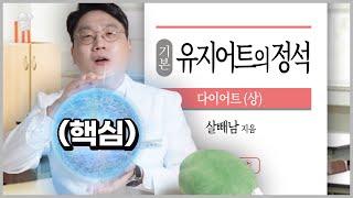 요요가 오지않는 '진짜' 유지어트의 정석