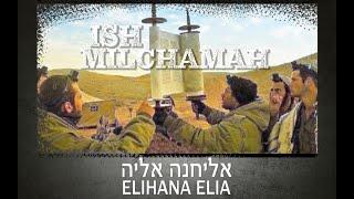 ISH MILCHAMA - ELIHANA ELIA |  איש מלחמה - אליחנה אליה | ISRAELI HEBREW WORSHIP / FOR IDF SOLDIERS