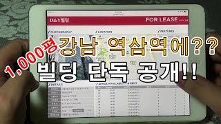 강남 역삼역에?! 1,000평 빌딩 단독!! 공개!!