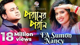 Poraner Poran | F A Sumon & Nancy | পরানের পরান রে তুই । Bangla Lyrical Video | Soundtek