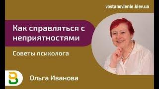 Как справляться с неприятностями. Советы и упражнения от психолога