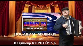 Владимир Корнейчук Посидим мужики