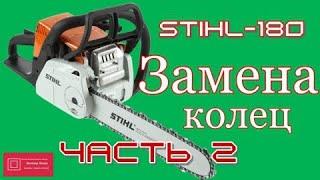 Штиль(Stihl)-180 посмотри и отремонтируй. Замена колец. Часть 2. Заключительная.