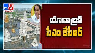 CM KCR to Visit Yadadri temple || నేడు యాదాద్రికి సీఎం కేసీఆర్ - TV9