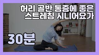 65세 이상 추천 시니어요가｜집에서 누구나 기초 스트레칭｜허리 골반 아플 때 여기를 풀어주세요