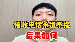 催收电话永远不接了，后果如何？要负什么责任吗？