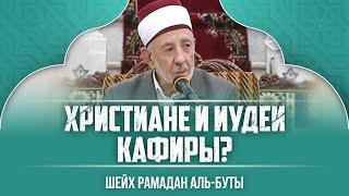 Христиане и Иудеи кафиры? | Шейх Рамазан аль-Буты