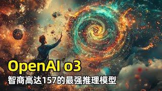 【人工智能】OpenAI预先发布最强推理模型o3 | 突破ARC-AGI测试 | 智商高达157  | o3-mini | 自适应思考时间 | 审议对齐 | 明年正式发布