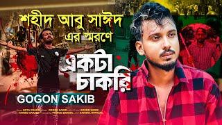 শহীদ আবু সাঈদ কে নিয়ে গগন সাকিবের "একটা চাকরি " গান | GOGON SAKIB | Bangla Song 2024 | ABU SAYED