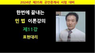 한번에 끝내는 민법 이론강의 제11강 - 표현대리