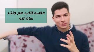 خلاصه کتاب هنر جنگ