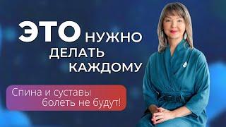 Это должны делать ВСЕ! Простые движения для здоровья спины и суставов, про которые мы забываем