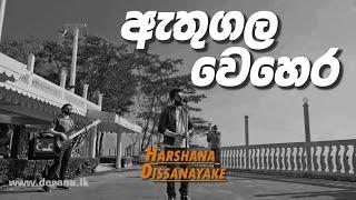 "ඇතුගල වෙහෙර වඳින" | Athugala Wehera Wandina | Harshana Dissanayake | Sparsha | TV Derana