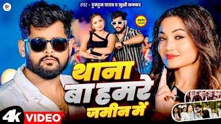 #Video| थाना बा हमरे जमीन में| #Tuntun Yadav | Thana Ba Hamare Jamin Me | Tuntun Yadav New Song 2024