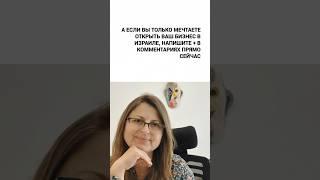 бизнес в израиле. открыть бизнес в израиле