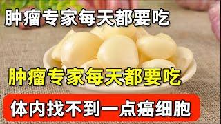 它是抗癌食物第一名！肿瘤专家每天都要吃，体内找不到一点癌细胞，现在开始吃，癌症想找你比登天还难！【家庭大医生】