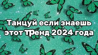 Танцуй если знаешь этот тренд 2024 года