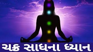 Chakra Meditation Gujarati / ચક્ર સાધના