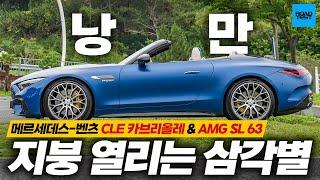 지붕 열리는 삼각별, 메르세데스 벤츠 CLE 카브리올레 & AMG SL 63 시승기